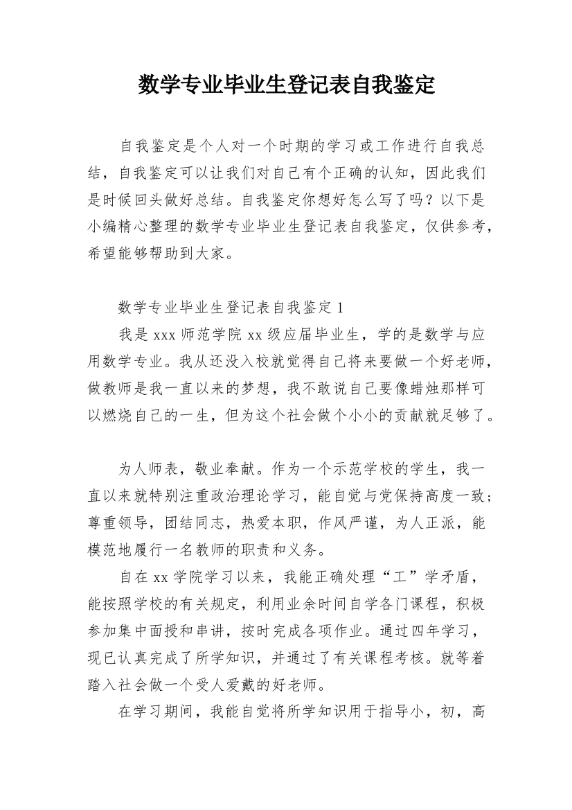 数学专业毕业生登记表自我鉴定