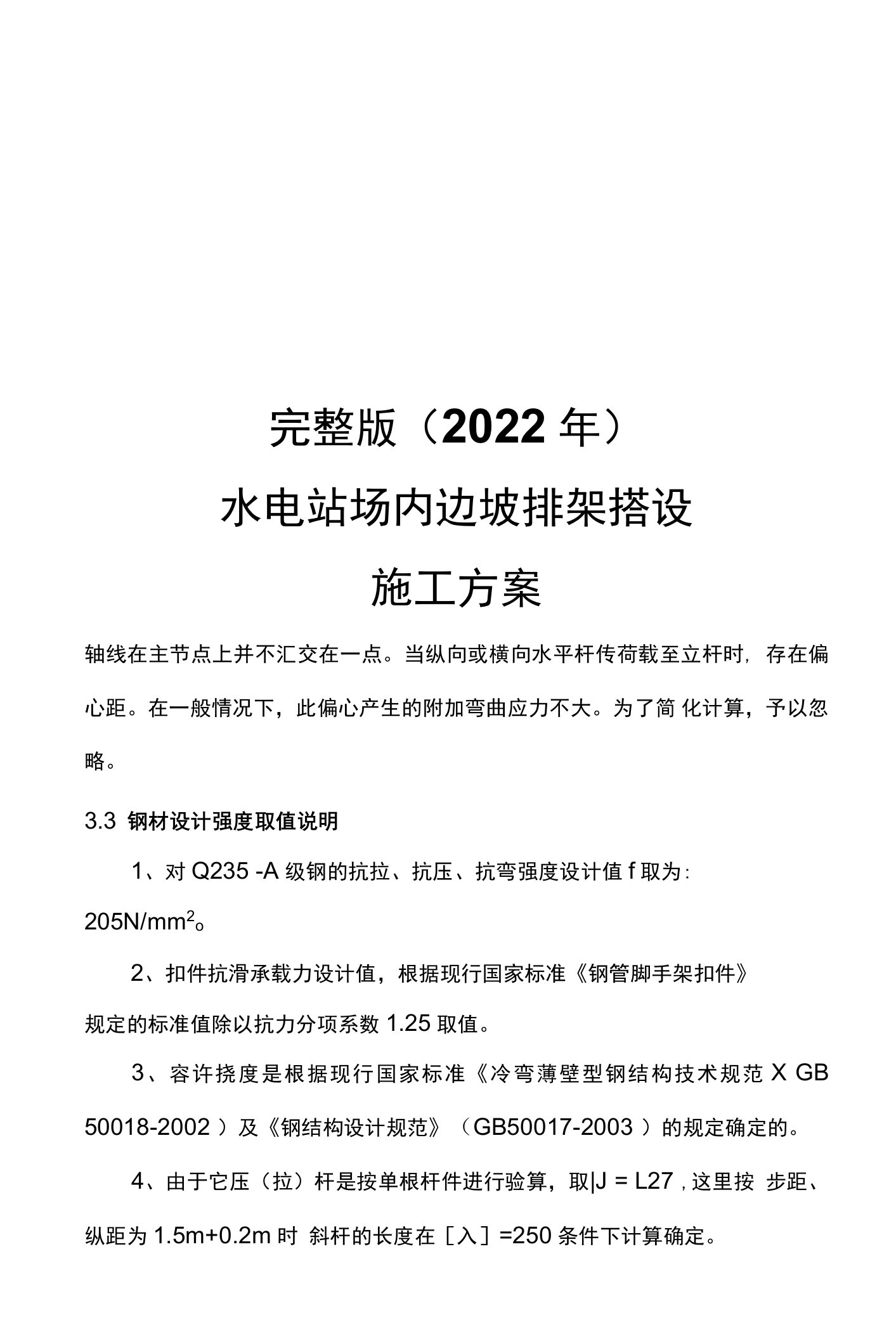 完整版（2022年）水电站场内边坡排架搭设施工方案