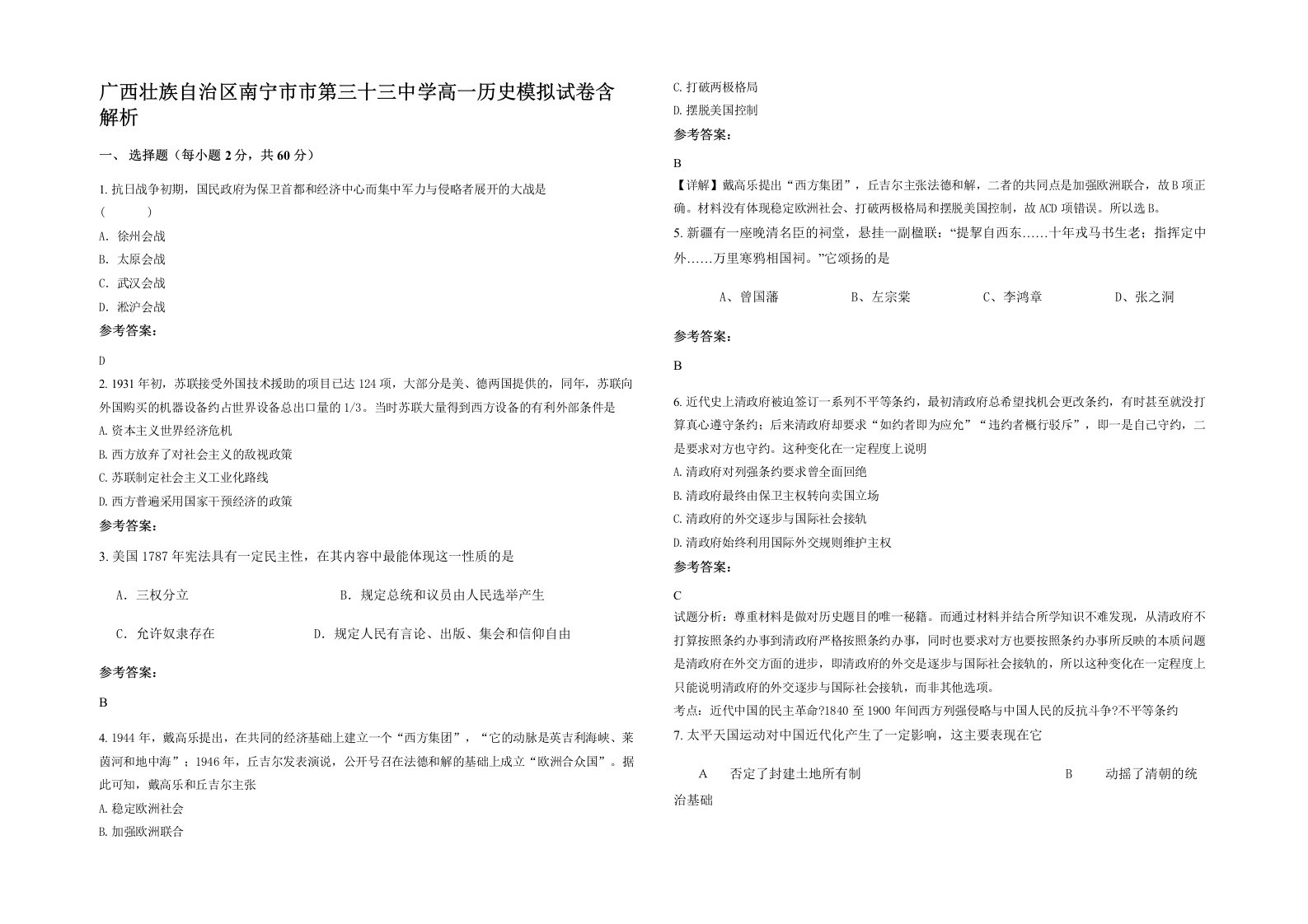 广西壮族自治区南宁市市第三十三中学高一历史模拟试卷含解析