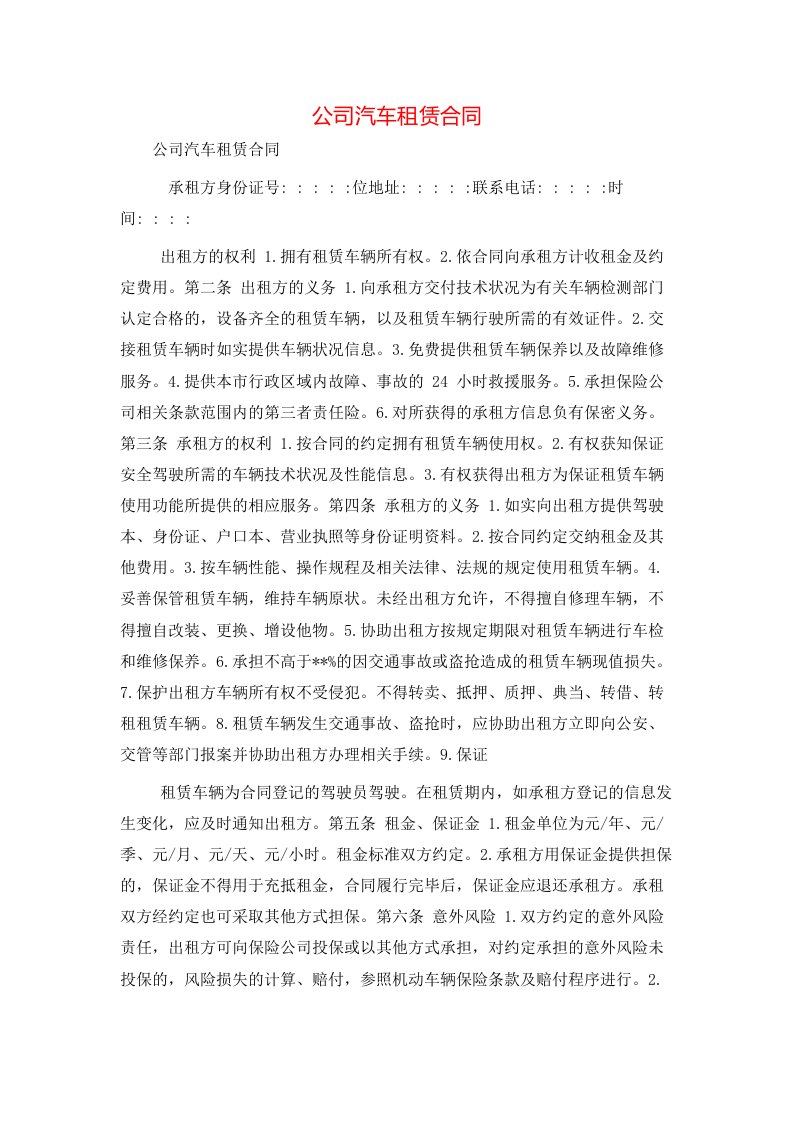 公司汽车租赁合同