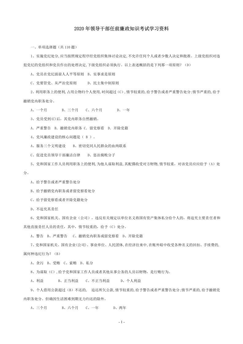 2020年领导干部任前廉政知识考试题库