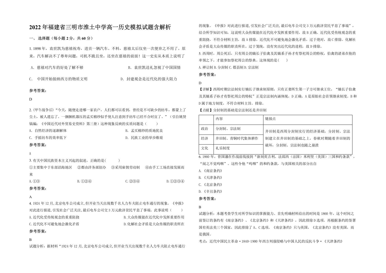 2022年福建省三明市淮土中学高一历史模拟试题含解析