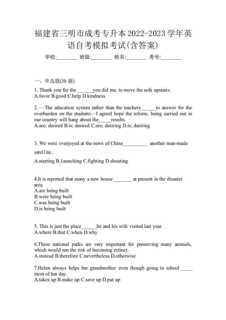 福建省三明市成考专升本2022-2023学年英语自考模拟考试含答案