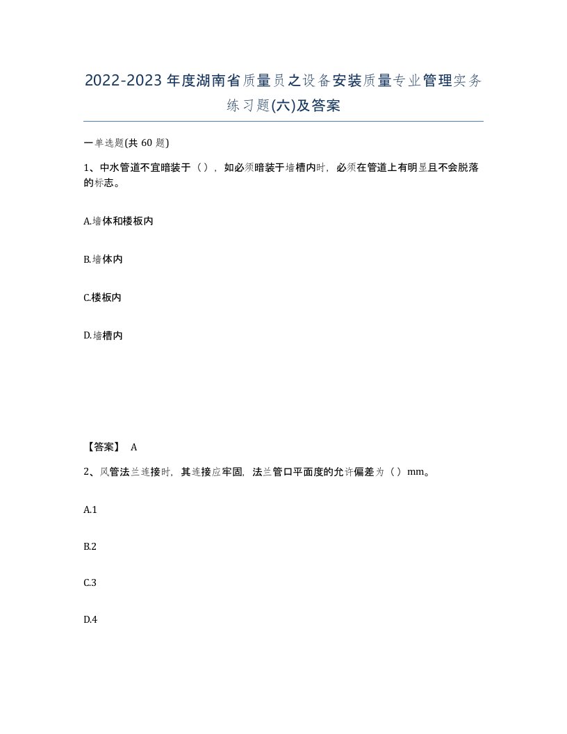 2022-2023年度湖南省质量员之设备安装质量专业管理实务练习题六及答案