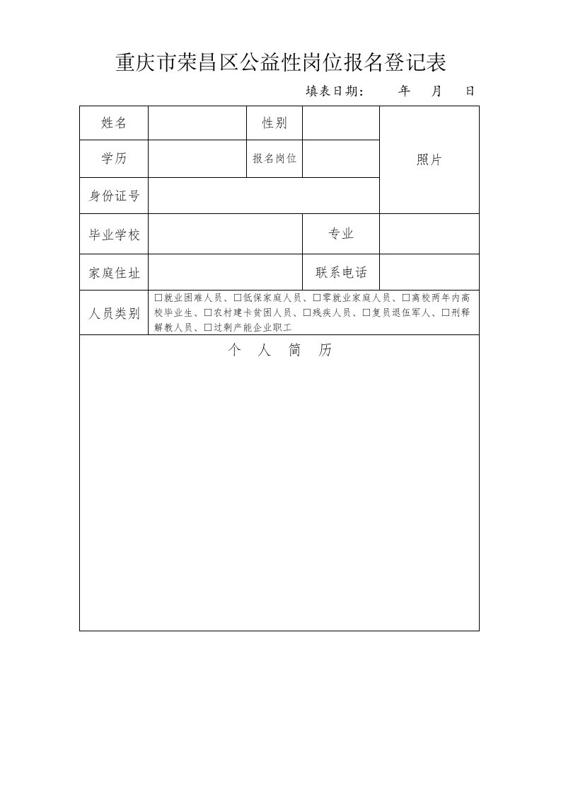 重庆市荣昌区公益性岗位报名登记表