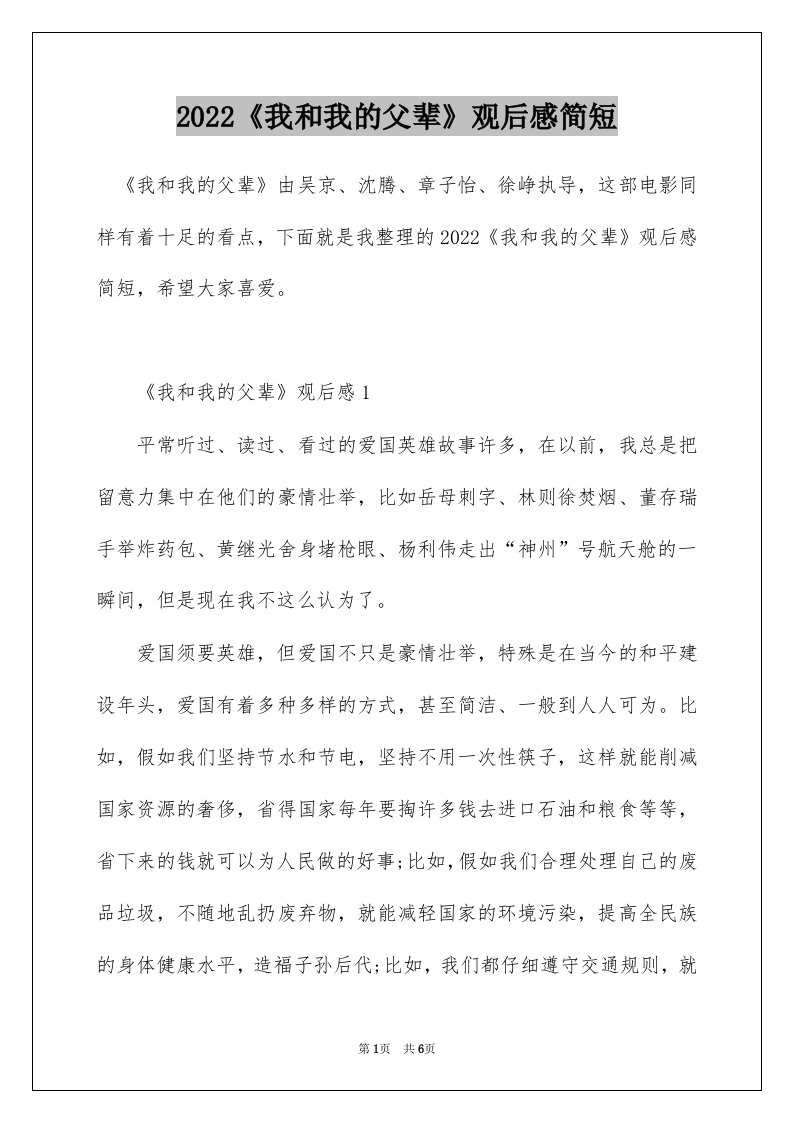 2022我和我的父辈观后感简短