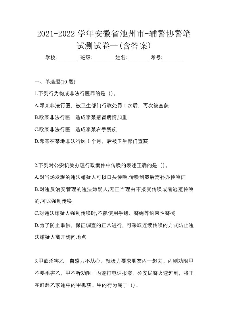 2021-2022学年安徽省池州市-辅警协警笔试测试卷一含答案