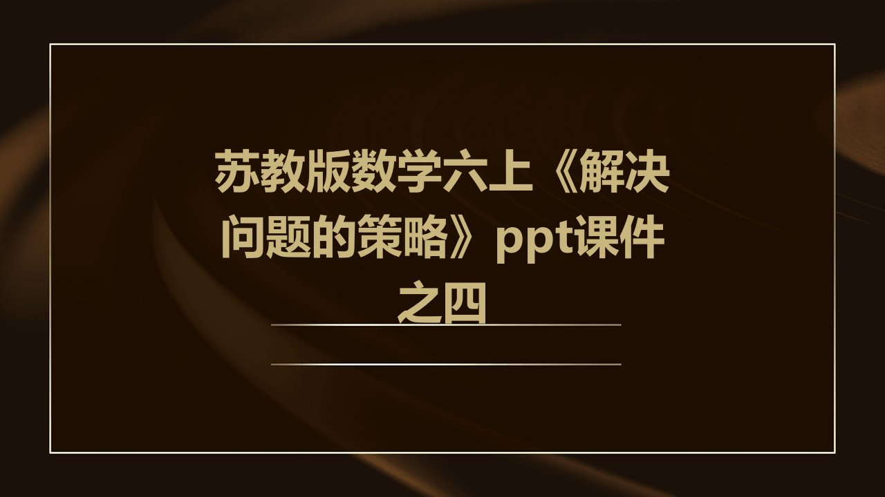 苏教版数学六上《解决问题的策略》课件之四