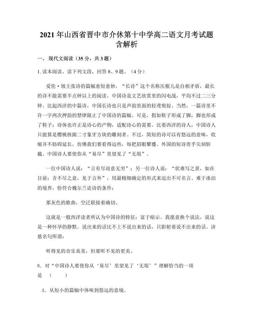 2021年山西省晋中市介休第十中学高二语文月考试题含解析