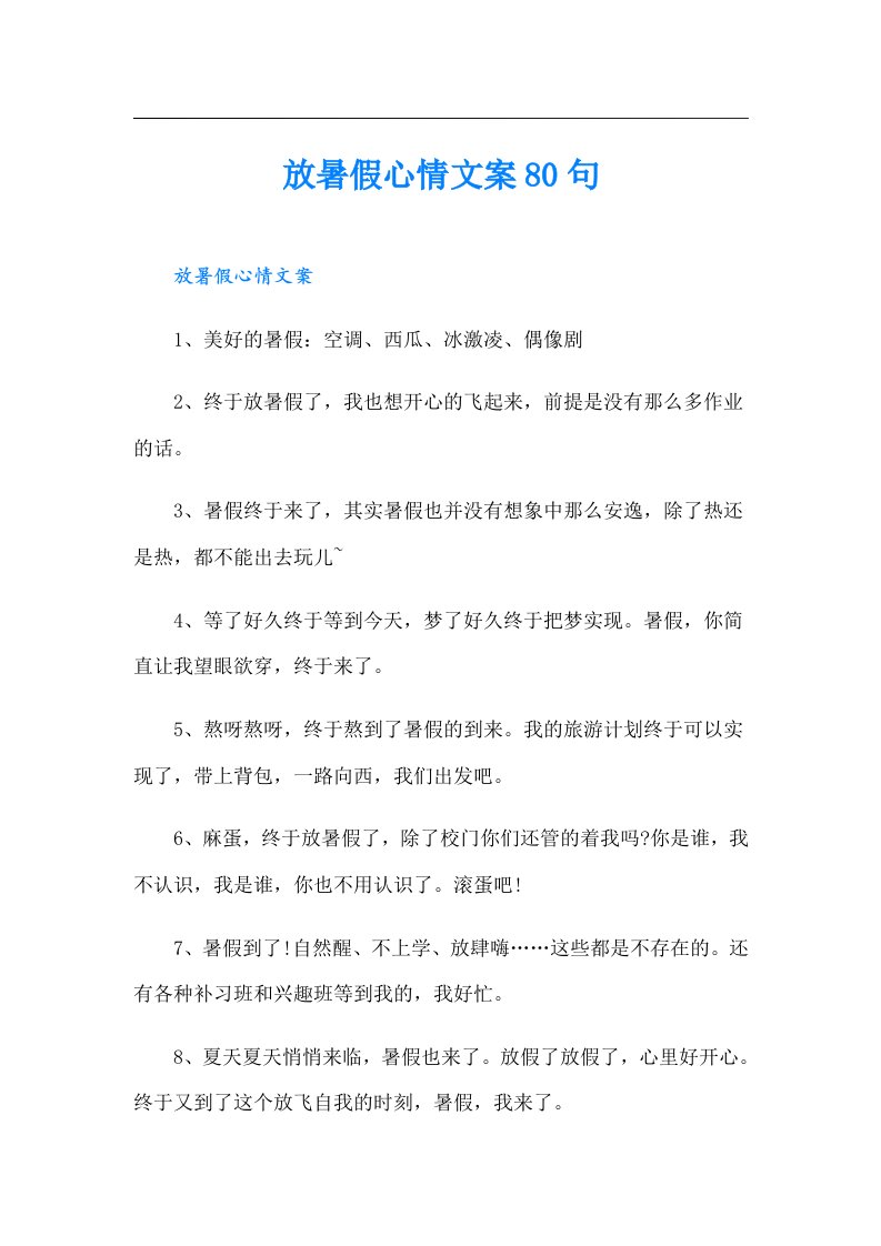 放暑假心情文案80句