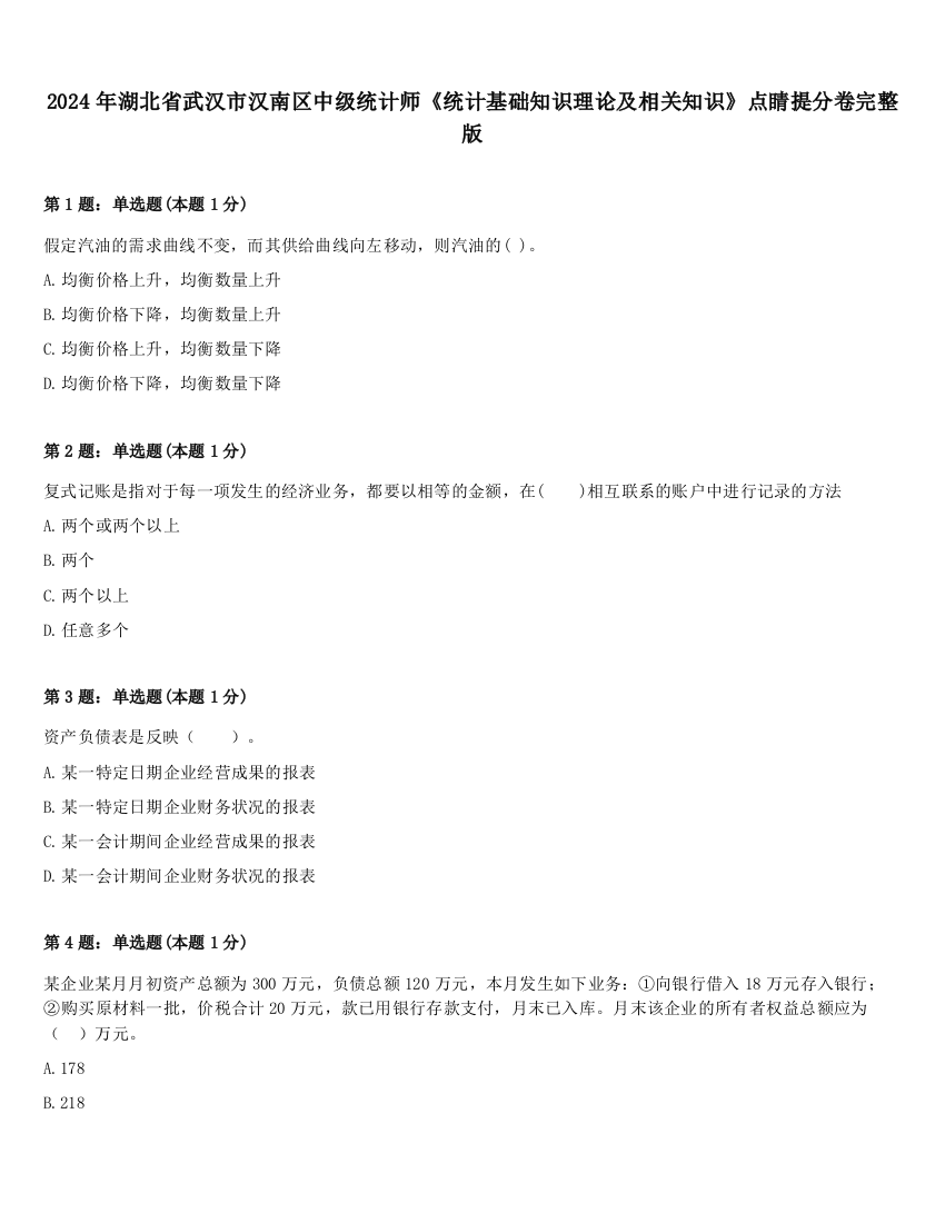 2024年湖北省武汉市汉南区中级统计师《统计基础知识理论及相关知识》点睛提分卷完整版