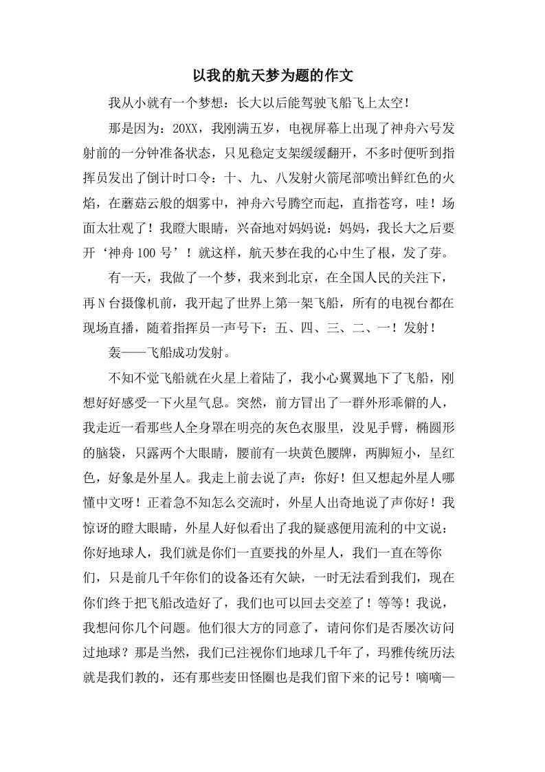 以我的航天梦为题的作文