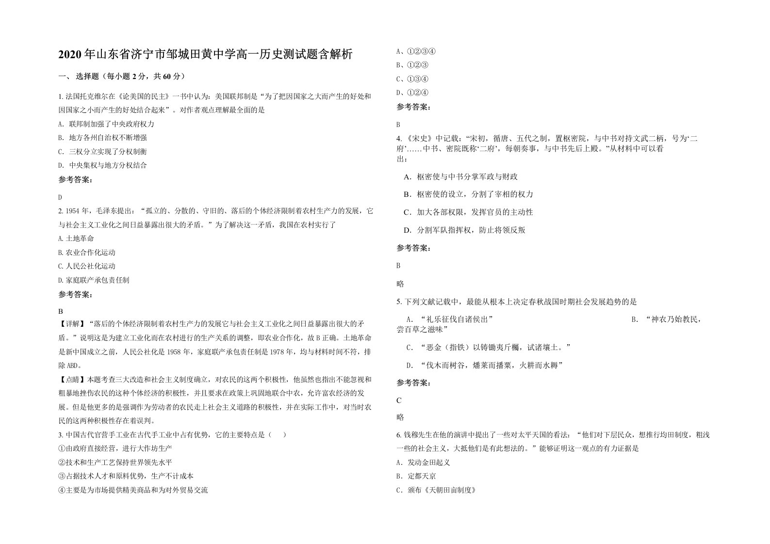 2020年山东省济宁市邹城田黄中学高一历史测试题含解析