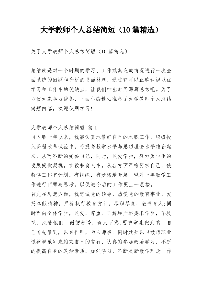 大学教师个人总结简短（10篇精选）