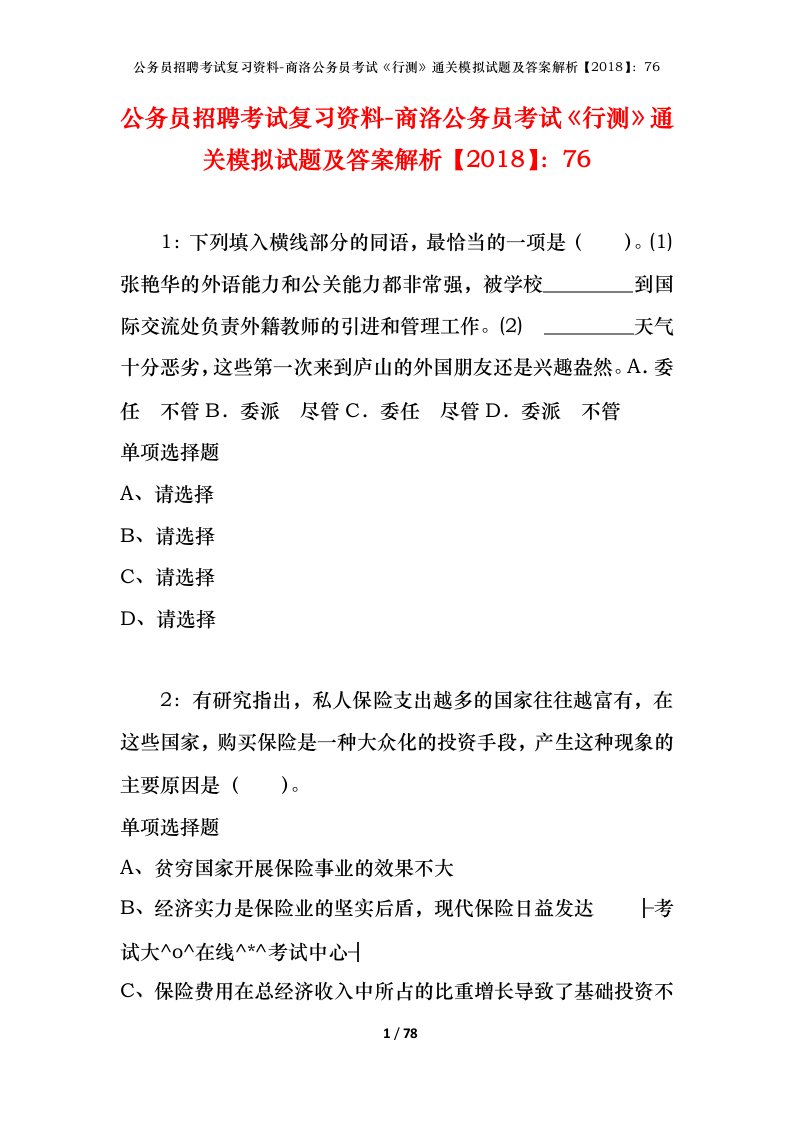 公务员招聘考试复习资料-商洛公务员考试行测通关模拟试题及答案解析201876