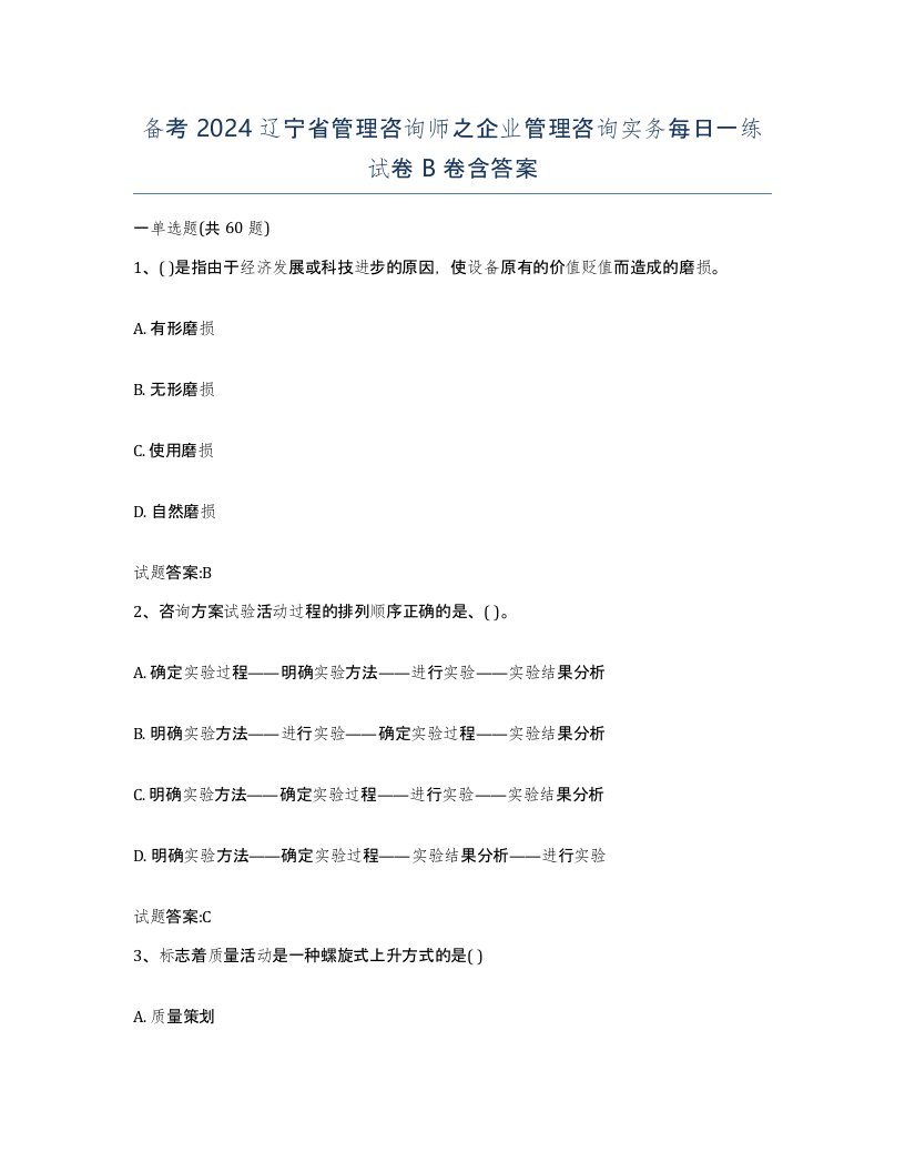 备考2024辽宁省管理咨询师之企业管理咨询实务每日一练试卷B卷含答案