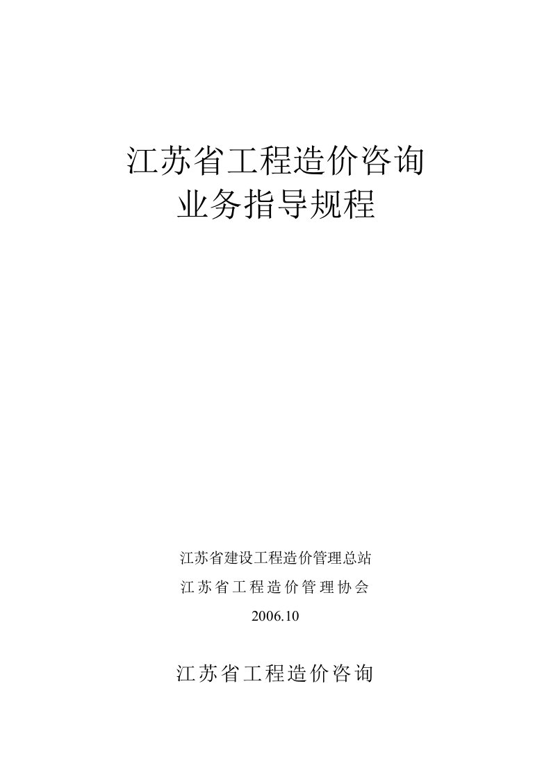 江苏省工程造价咨询业务操作指导规程