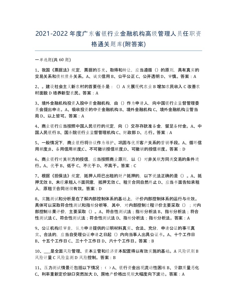 2021-2022年度广东省银行业金融机构高级管理人员任职资格通关题库附答案