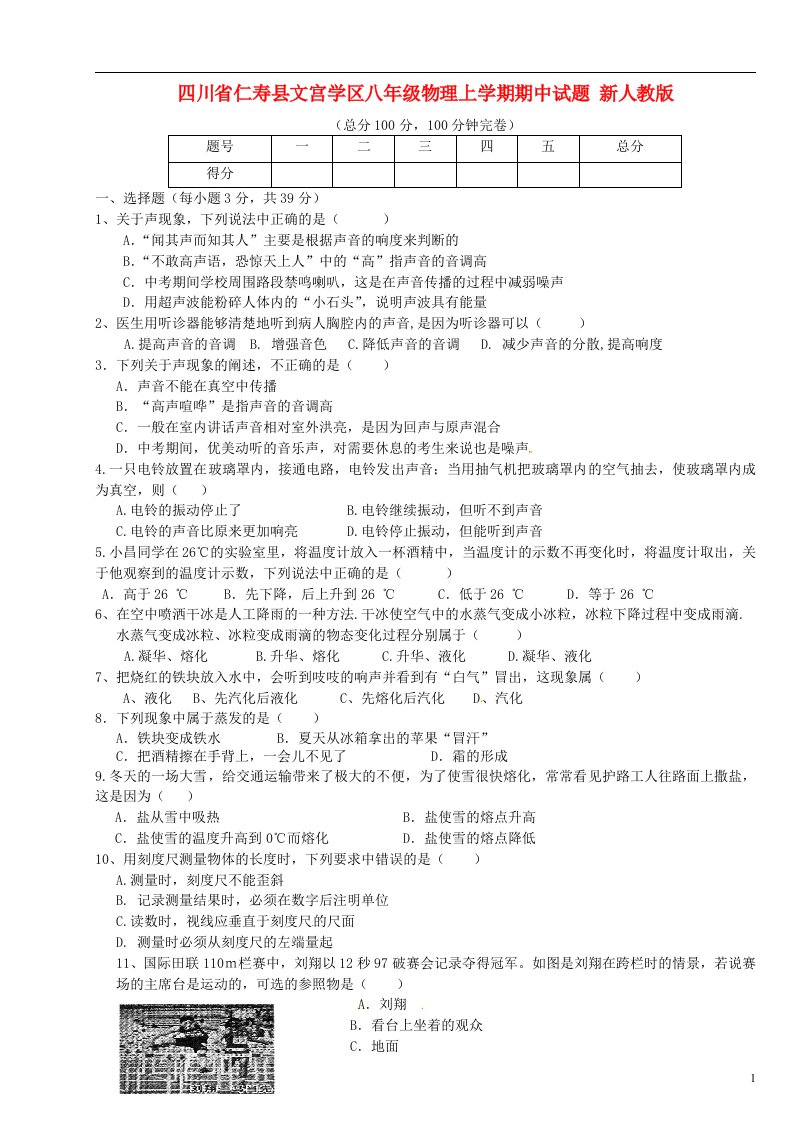 四川省仁寿县文宫学区八级物理上学期期中试题