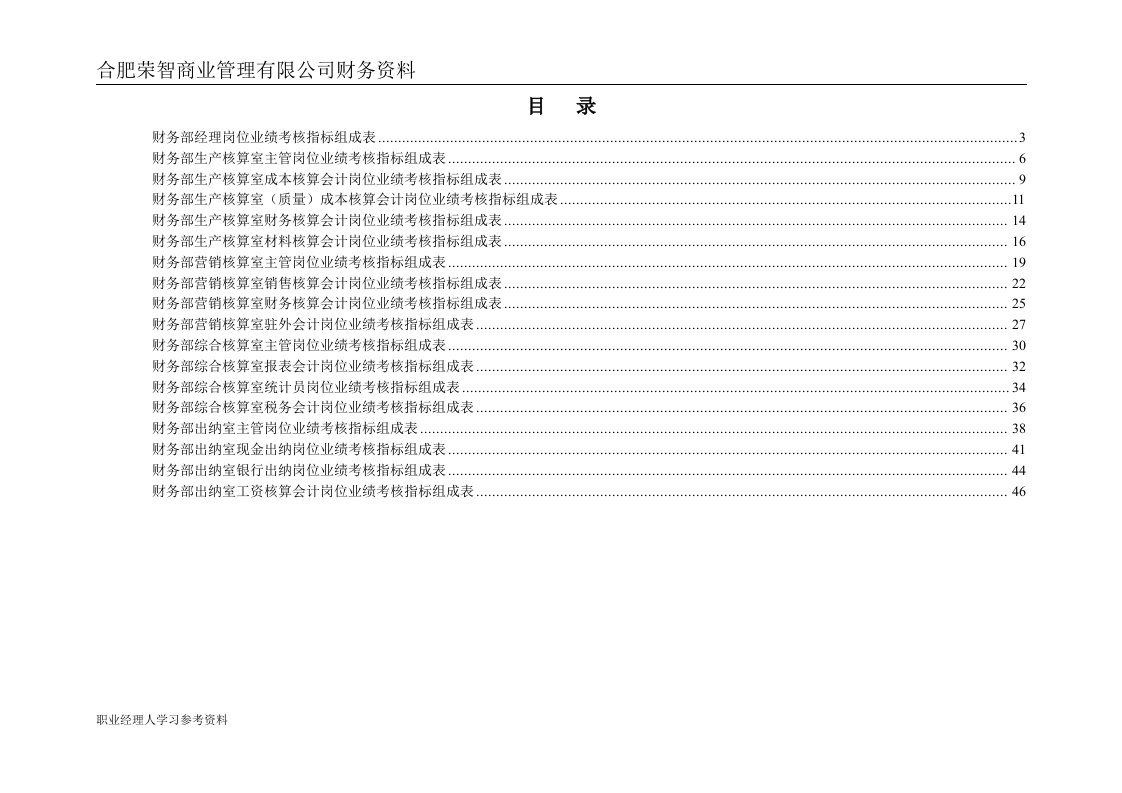 财务部绩效考核指标（DOC46页）