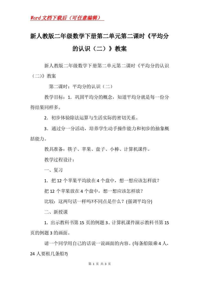 新人教版二年级数学下册第二单元第二课时平均分的认识二教案