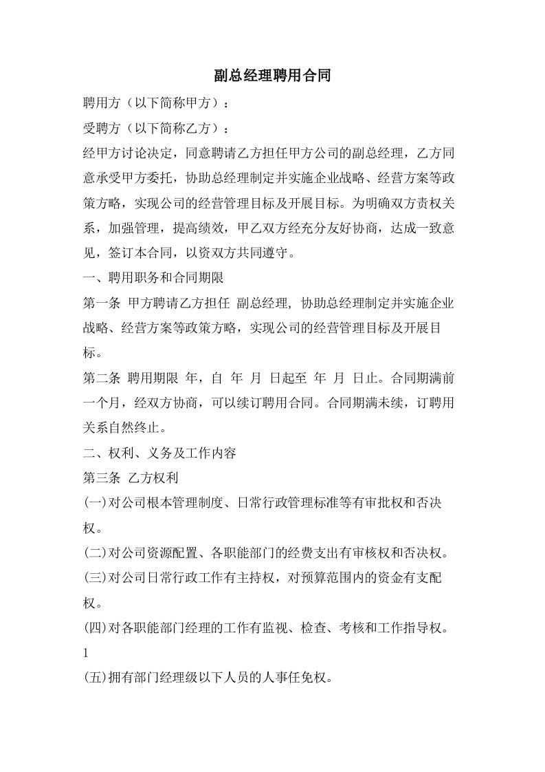 副总经理聘用合同