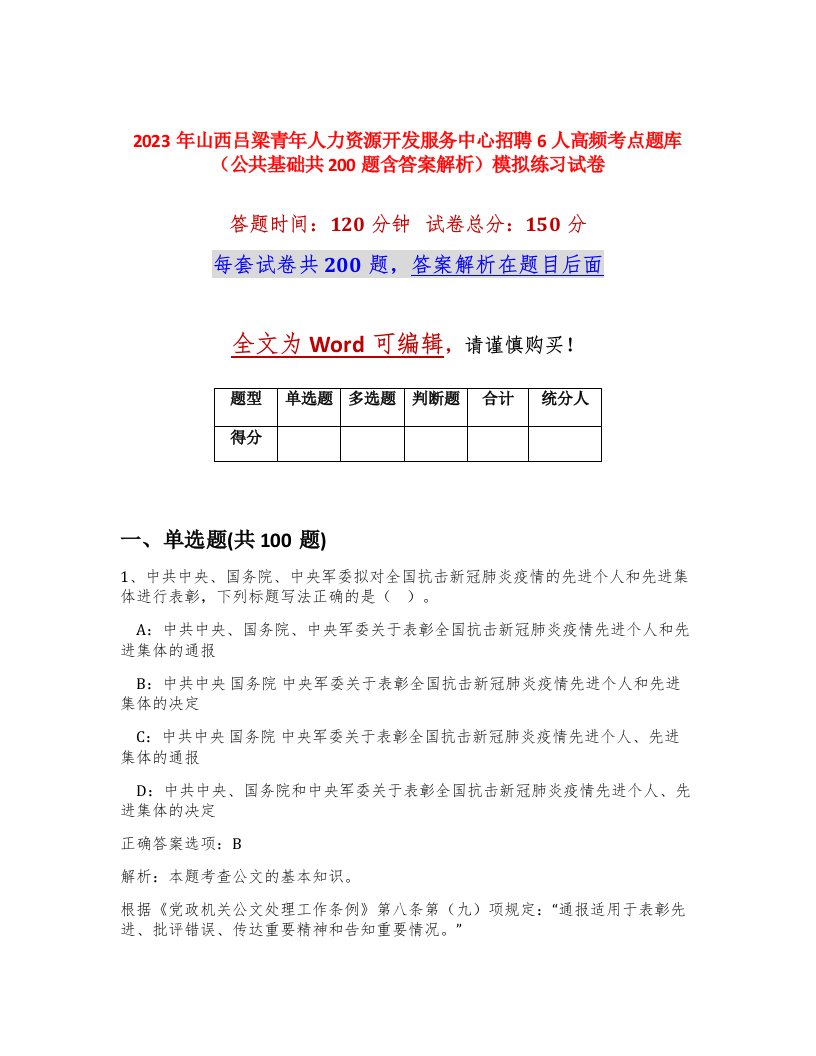 2023年山西吕梁青年人力资源开发服务中心招聘6人高频考点题库公共基础共200题含答案解析模拟练习试卷