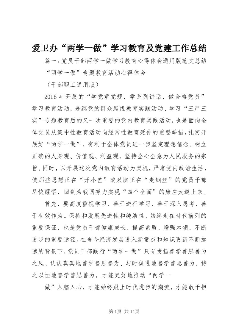 爱卫办“两学一做”学习教育及党建工作总结