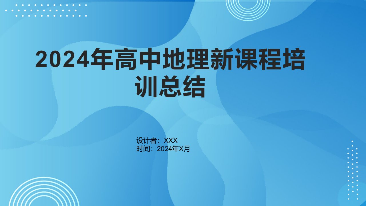 2024年高中地理新课程培训总结