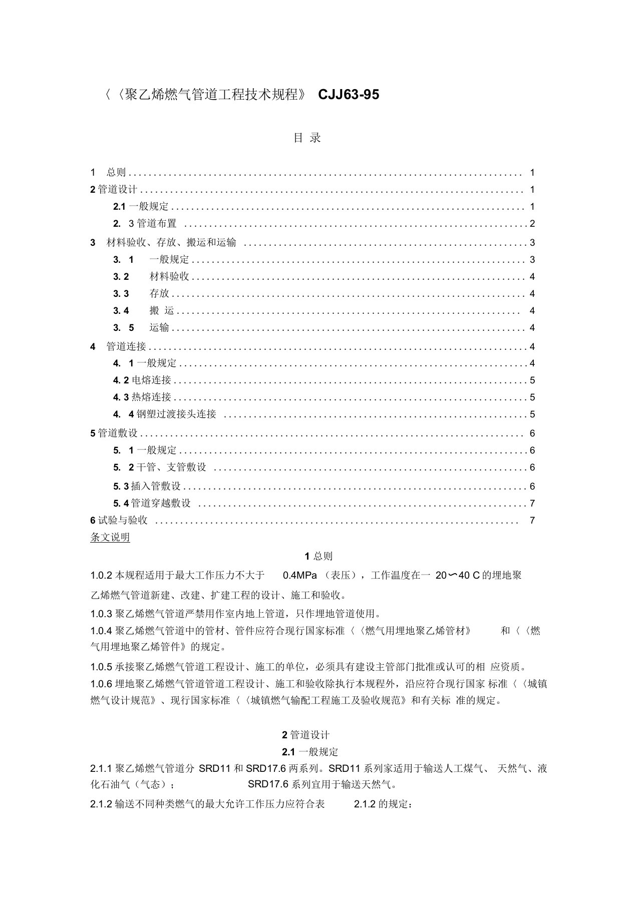 聚乙烯燃气管道工程技术规程CJJ63-95