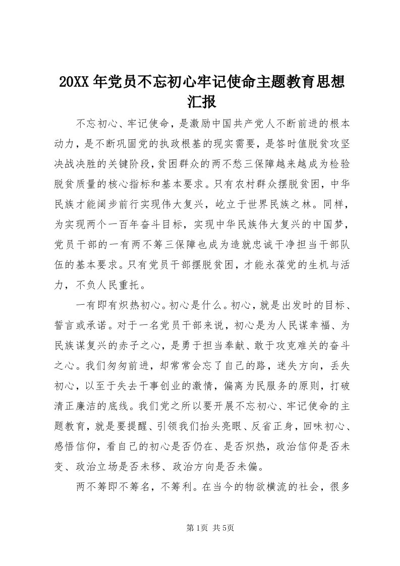 4某年党员不忘初心牢记使命主题教育思想汇报