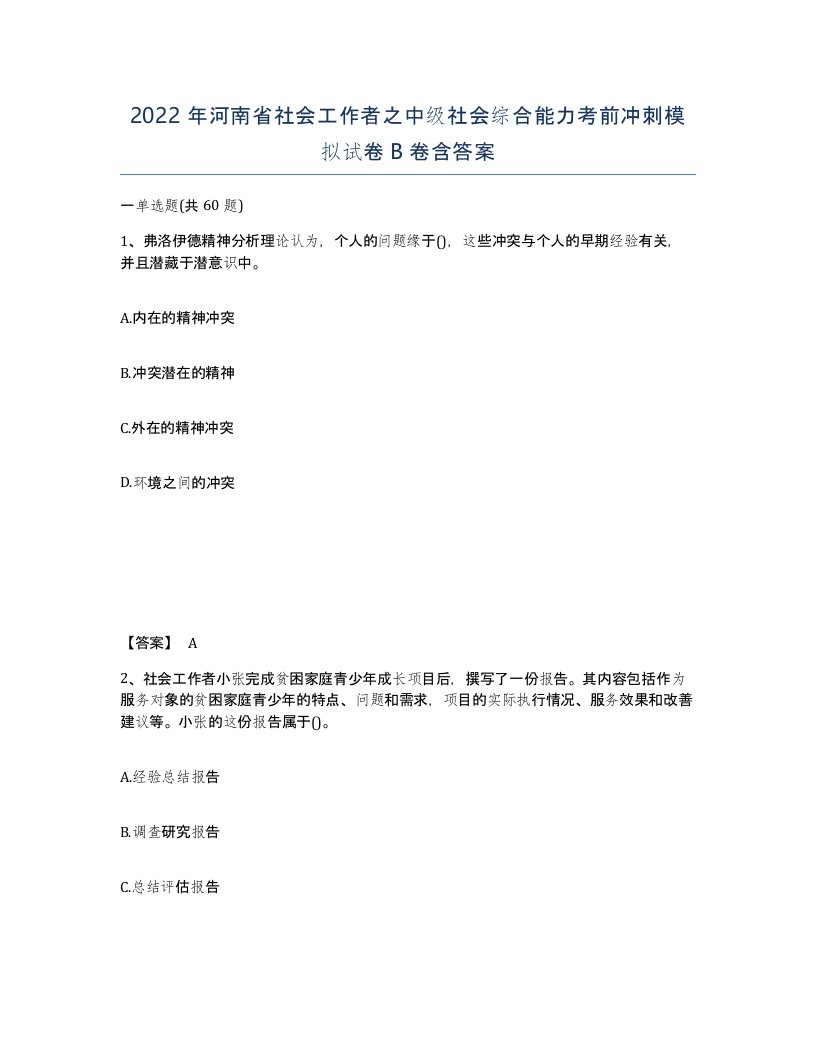 2022年河南省社会工作者之中级社会综合能力考前冲刺模拟试卷B卷含答案