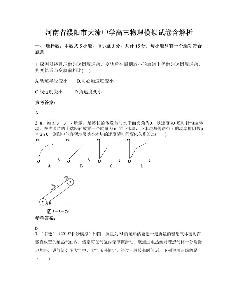 河南省濮阳市大流中学高三物理模拟试卷含解析