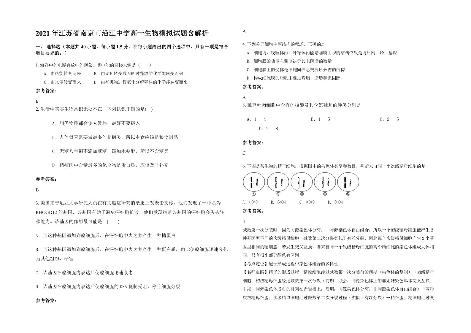 2021年江苏省南京市沿江中学高一生物模拟试题含解析