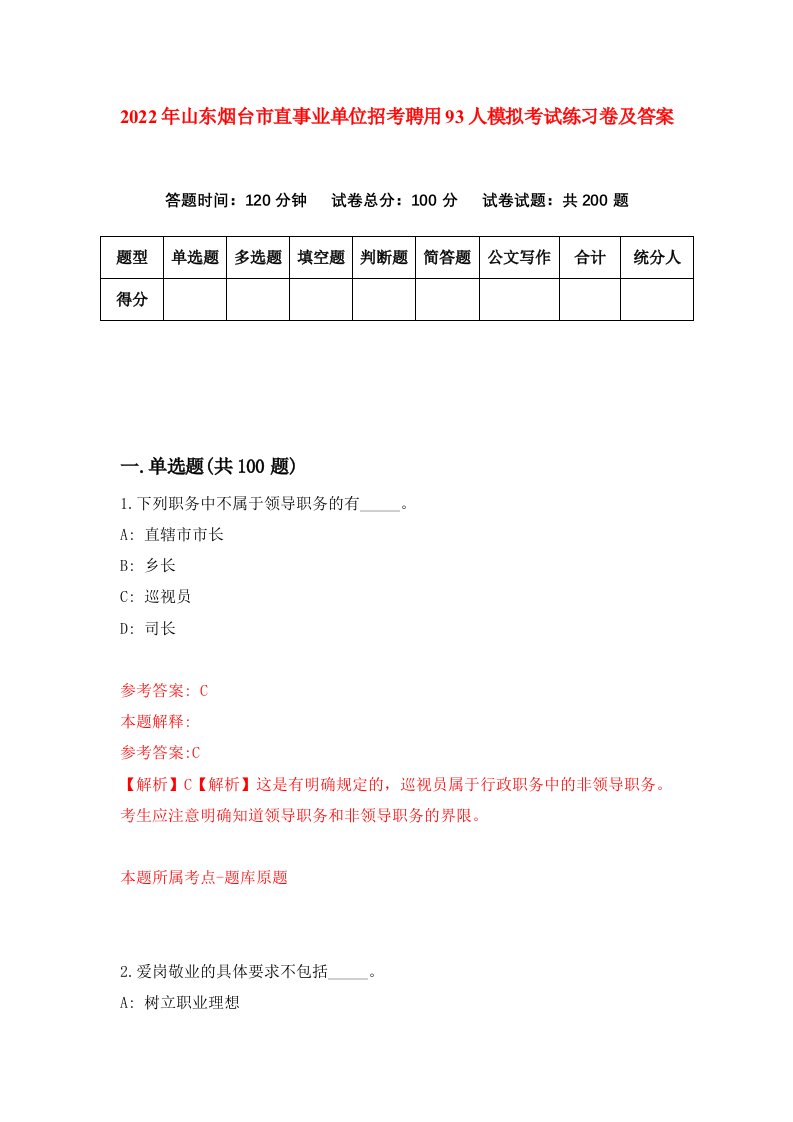 2022年山东烟台市直事业单位招考聘用93人模拟考试练习卷及答案3