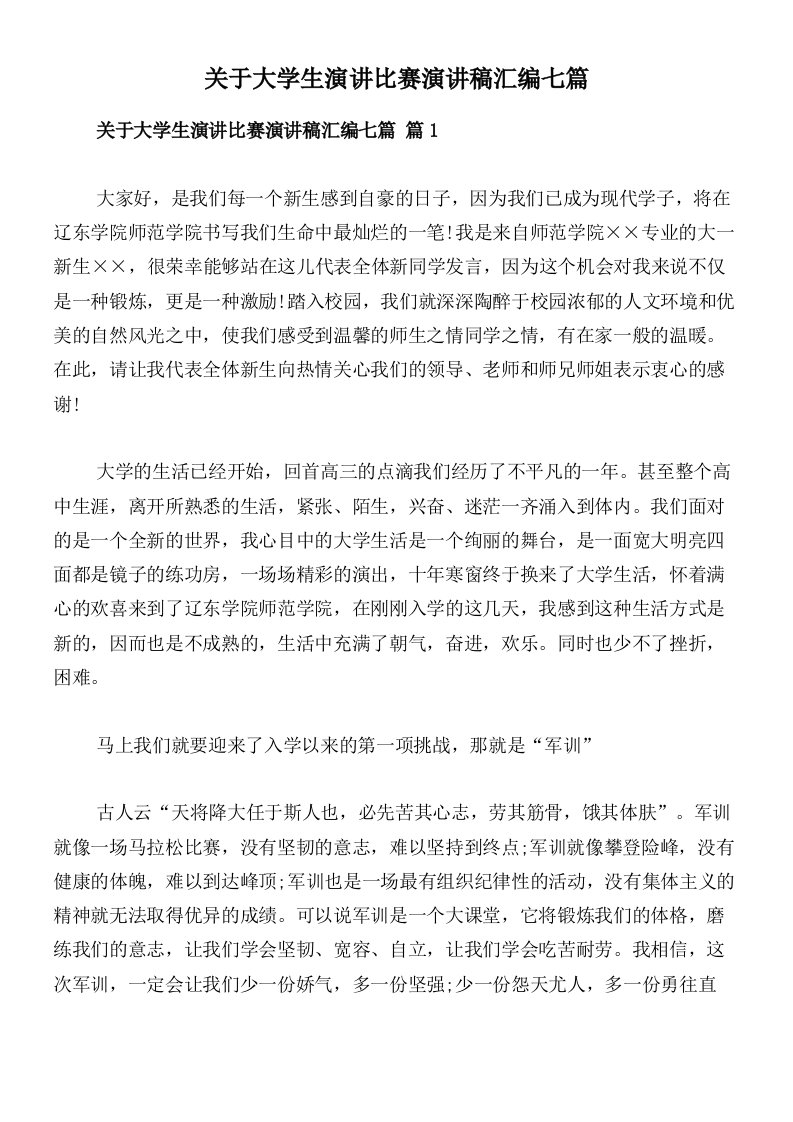 关于大学生演讲比赛演讲稿汇编七篇