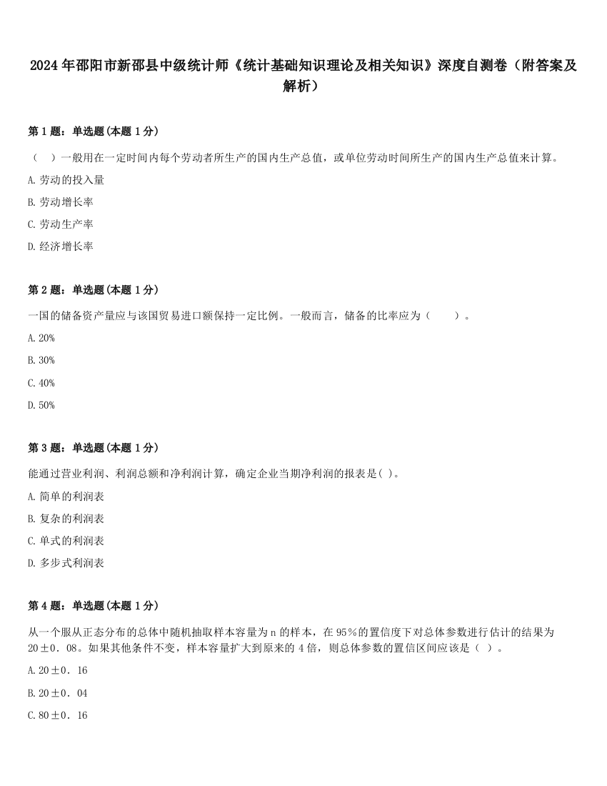 2024年邵阳市新邵县中级统计师《统计基础知识理论及相关知识》深度自测卷（附答案及解析）