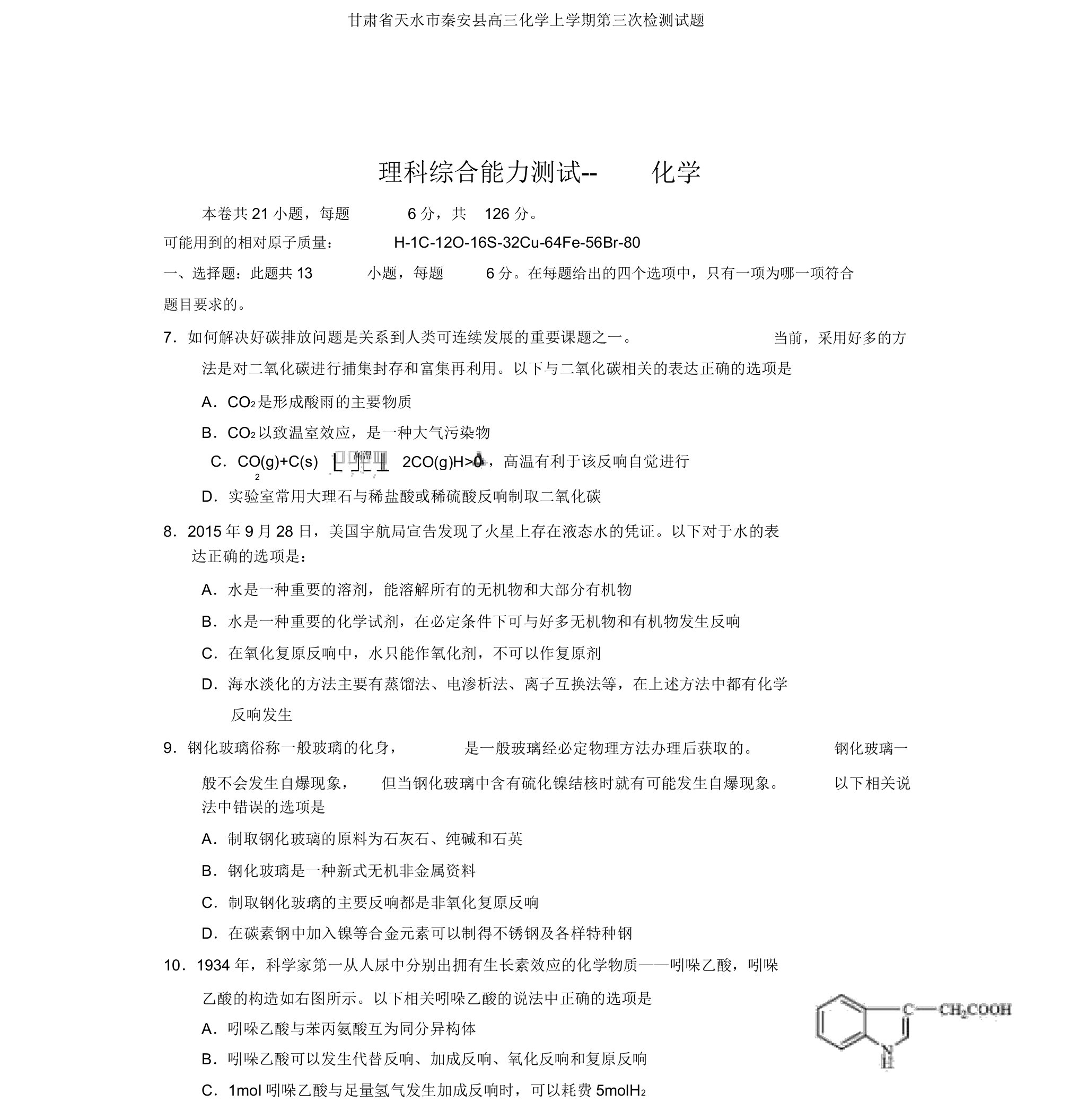 甘肃省天水市秦安县高三化学上学期第三次检测试题