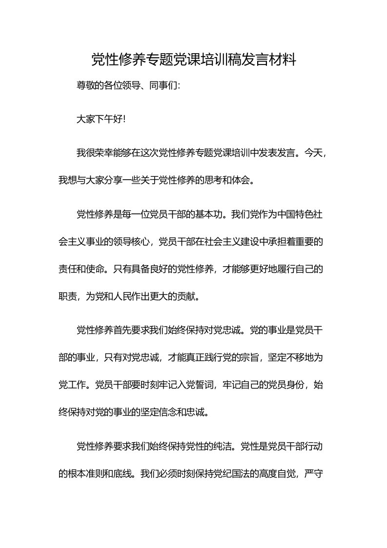 党性修养专题党课培训稿发言材料