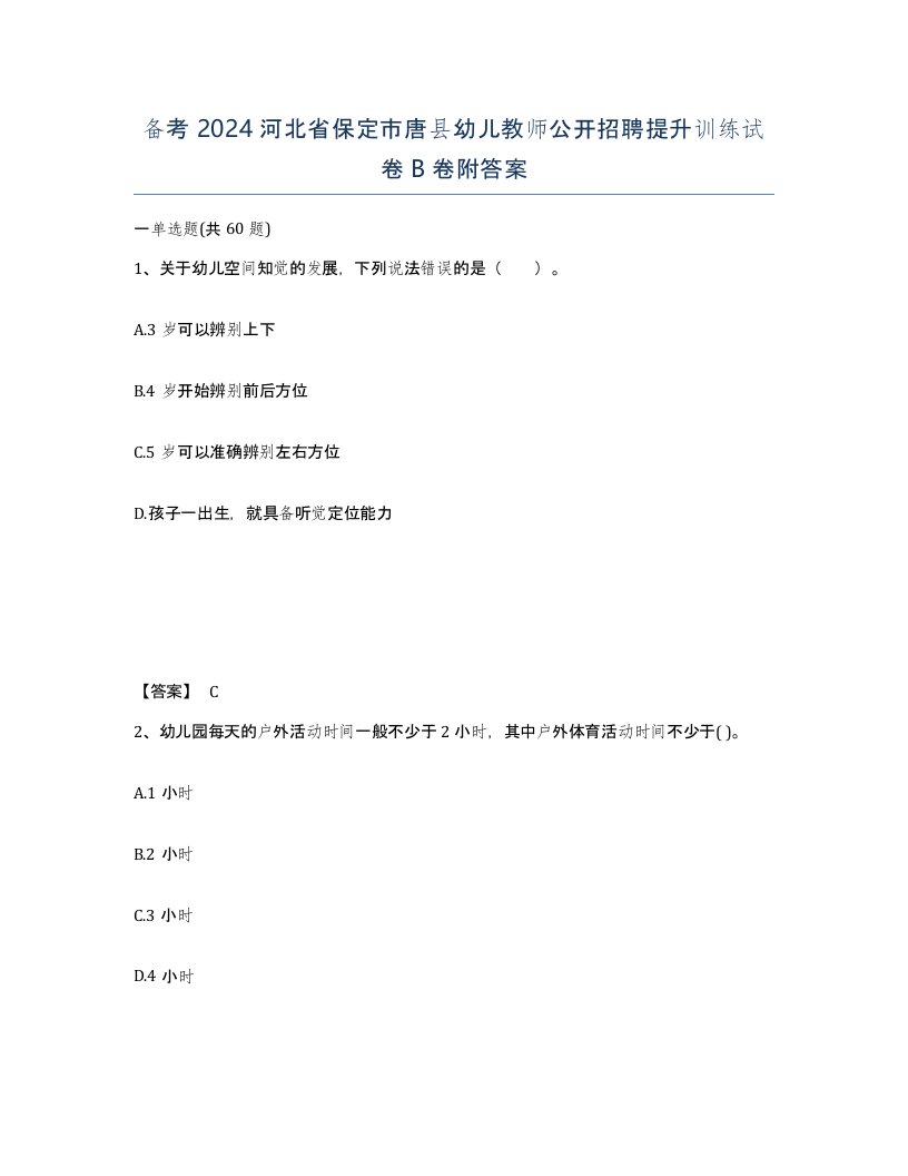 备考2024河北省保定市唐县幼儿教师公开招聘提升训练试卷B卷附答案