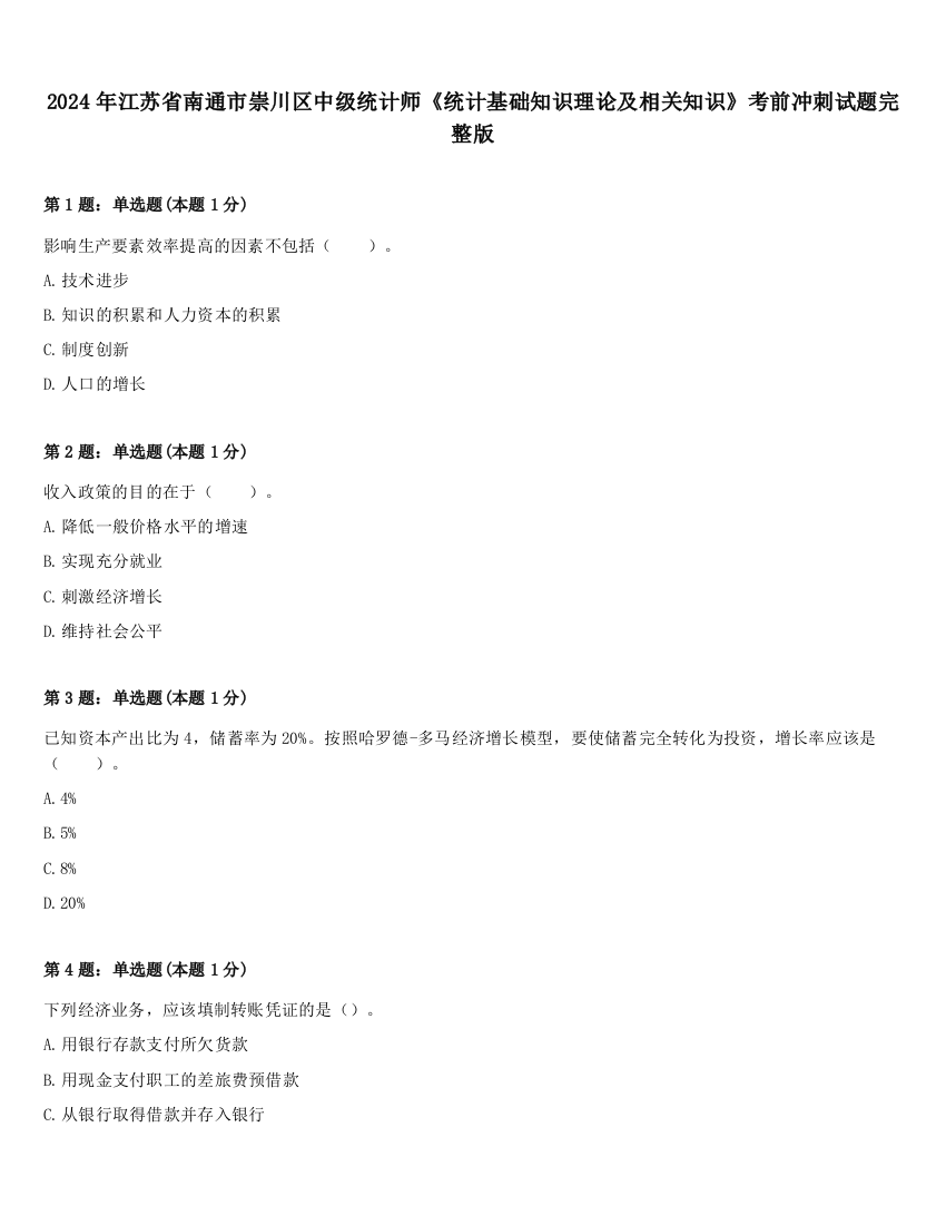 2024年江苏省南通市崇川区中级统计师《统计基础知识理论及相关知识》考前冲刺试题完整版