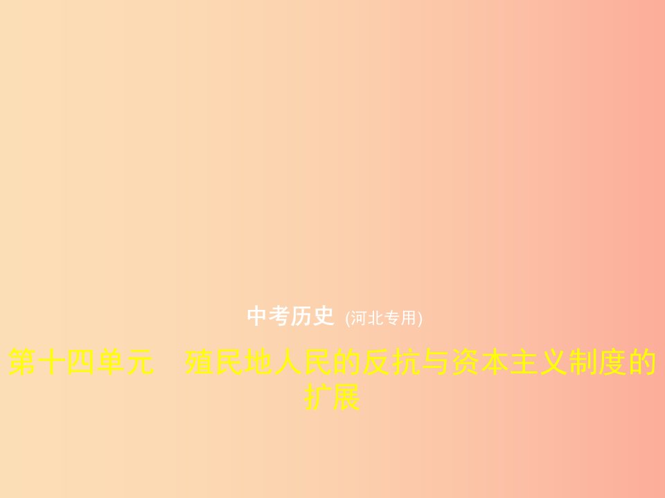 （河北专用）2019年中考历史一轮复习