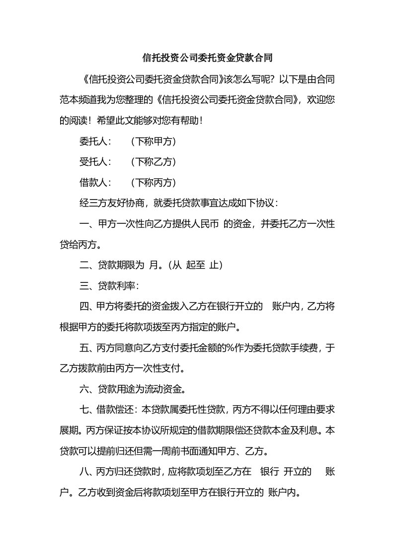 信托投资公司委托资金贷款合同