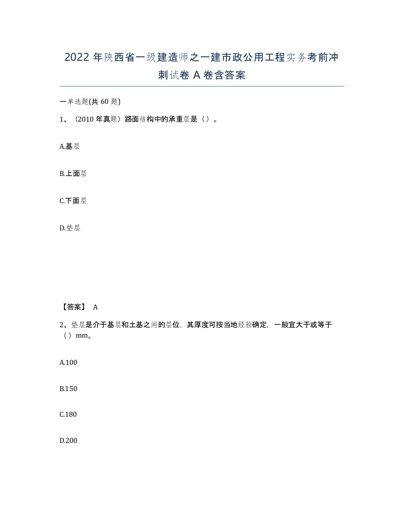 2022年陕西省一级建造师之一建市政公用工程实务考前冲刺试卷A卷含答案