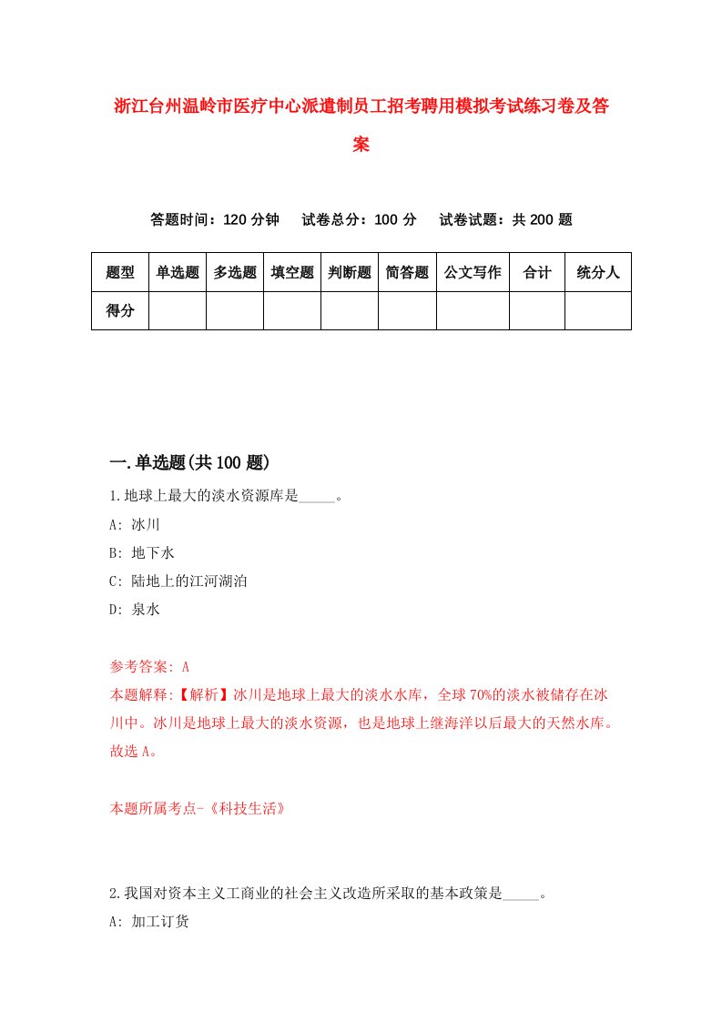 浙江台州温岭市医疗中心派遣制员工招考聘用模拟考试练习卷及答案第4次