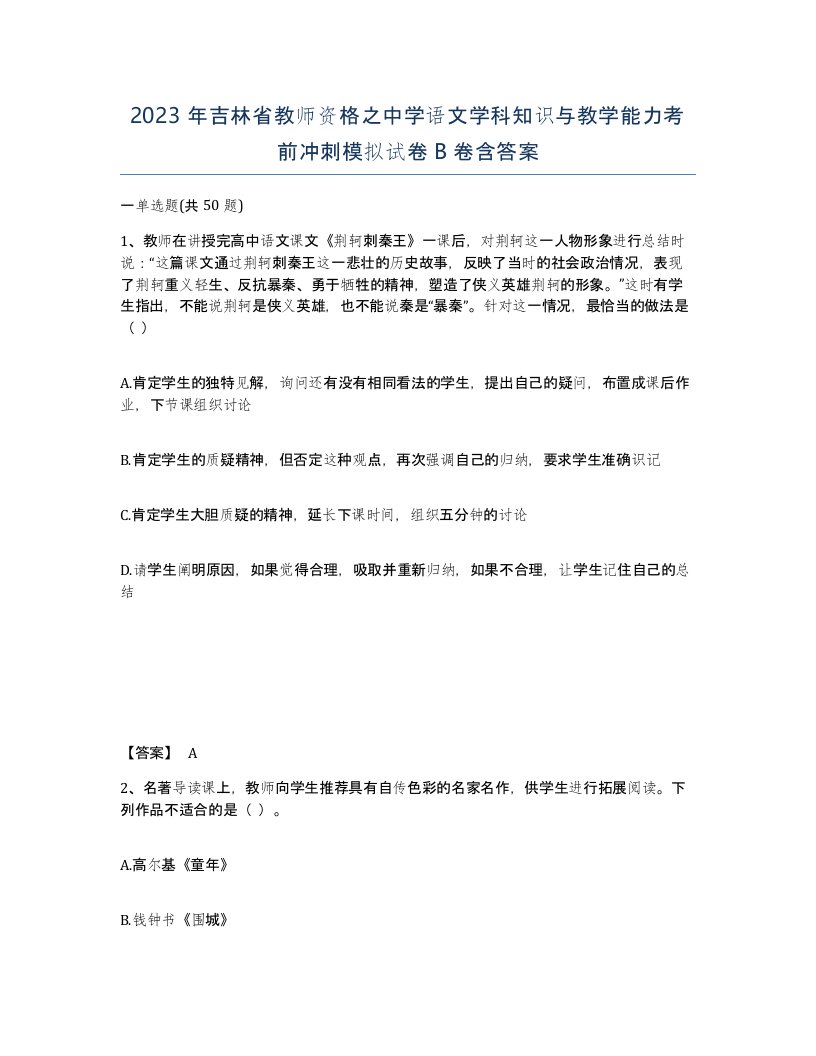 2023年吉林省教师资格之中学语文学科知识与教学能力考前冲刺模拟试卷B卷含答案