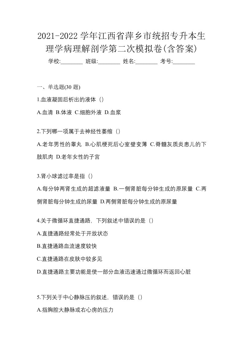 2021-2022学年江西省萍乡市统招专升本生理学病理解剖学第二次模拟卷含答案