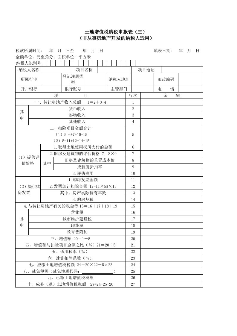 土地增值税申报表二手房