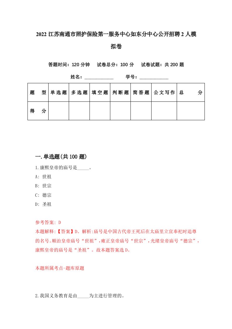 2022江苏南通市照护保险第一服务中心如东分中心公开招聘2人模拟卷第90期