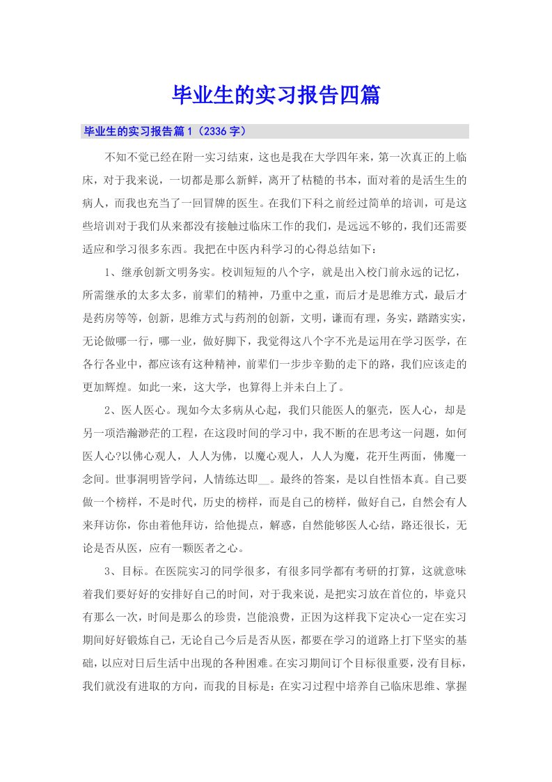 毕业生的实习报告四篇（整合汇编）